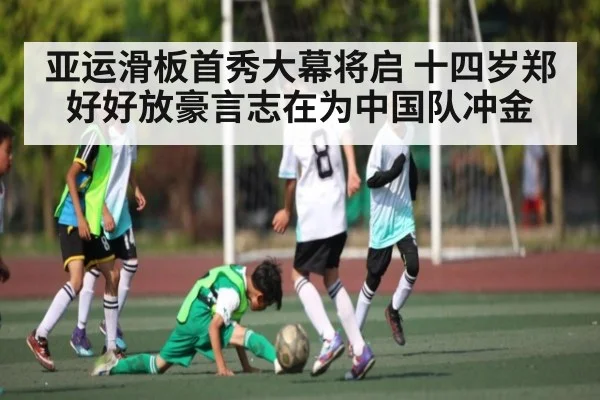 亚运滑板首秀大幕将启 十四岁郑好好放豪言志在为中国队冲金
